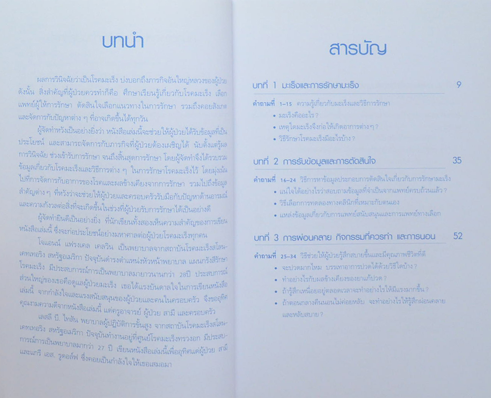 100 ข้อสงสัย ไขปัญหา โรคมะเร็ง