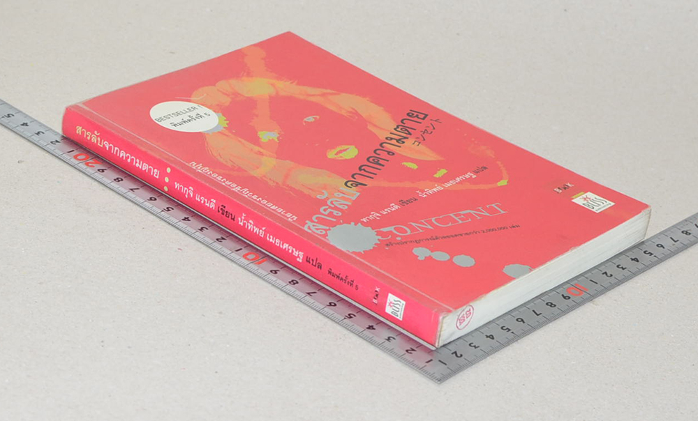 สารลับจากความตาย