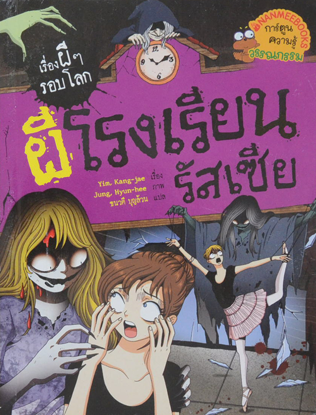 ผีโรงเรียนรัสเซีย