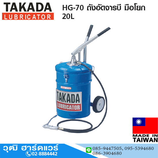 TAKADA HG-70 ถังอัดจารบี มือโยก 20L