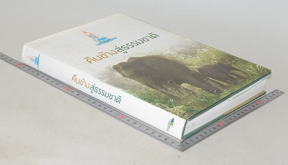 คืนช้างสู่ธรรมชาติ