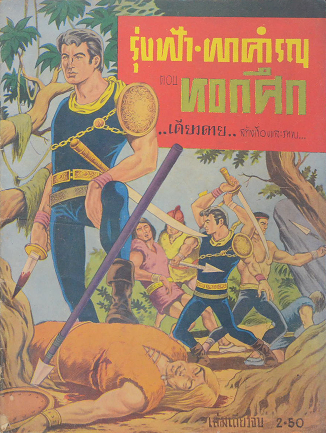 รุ่งฟ้าผาคำรณ ตอน หอกศึก (เล่มเดียวจบ)