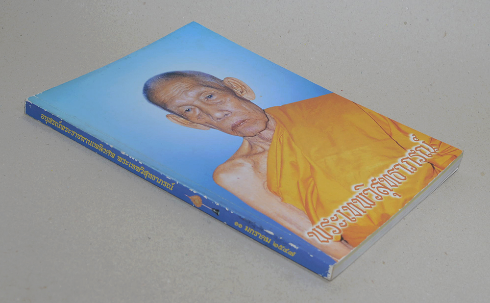 พระเทพวิสุทธาภรณ์ (ตำรายากลางบ้าน(มีสรรพคุณชะงัด))