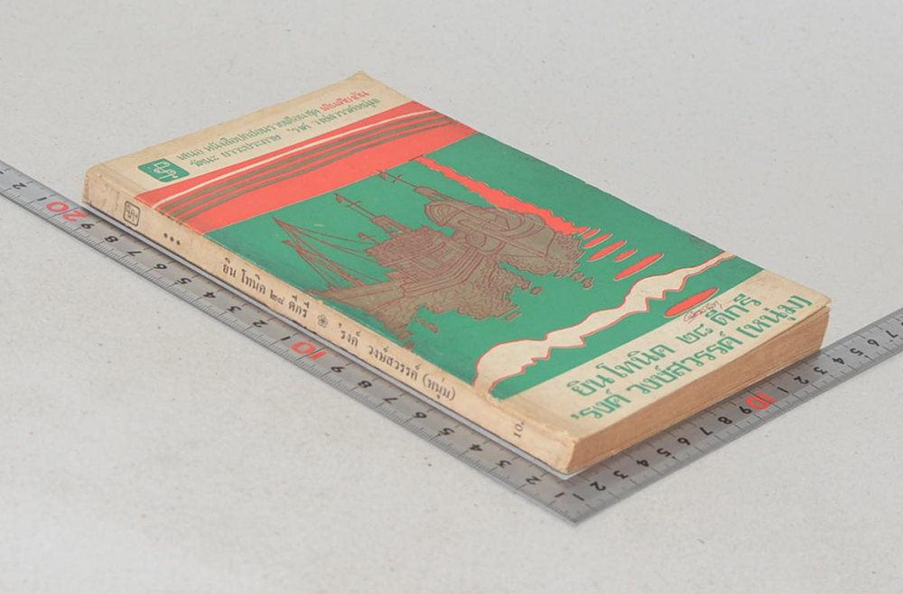 ยินโทนิค 28 ดีกรี