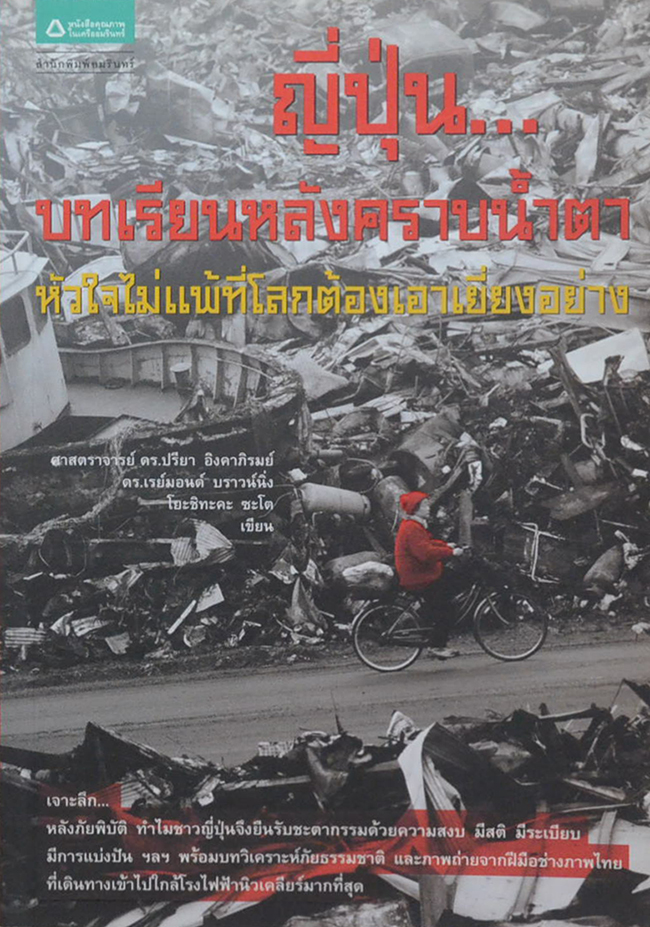 ญี่ปุ่น...บทเรียนหลังคราบน้ำตา หัวใจไม่แพ้ที่โลกต้องเอาเยี่ยงอย่าง