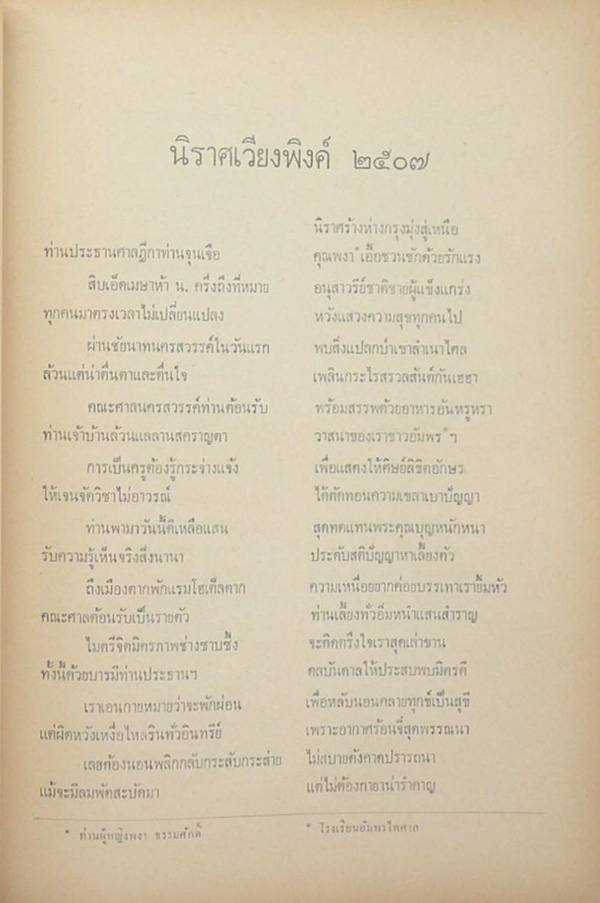 คุณหญิงทรัพย์ กุศะนเรศร์เรืองศิลป์ (นิราศเวียงพิงค์ 2507)