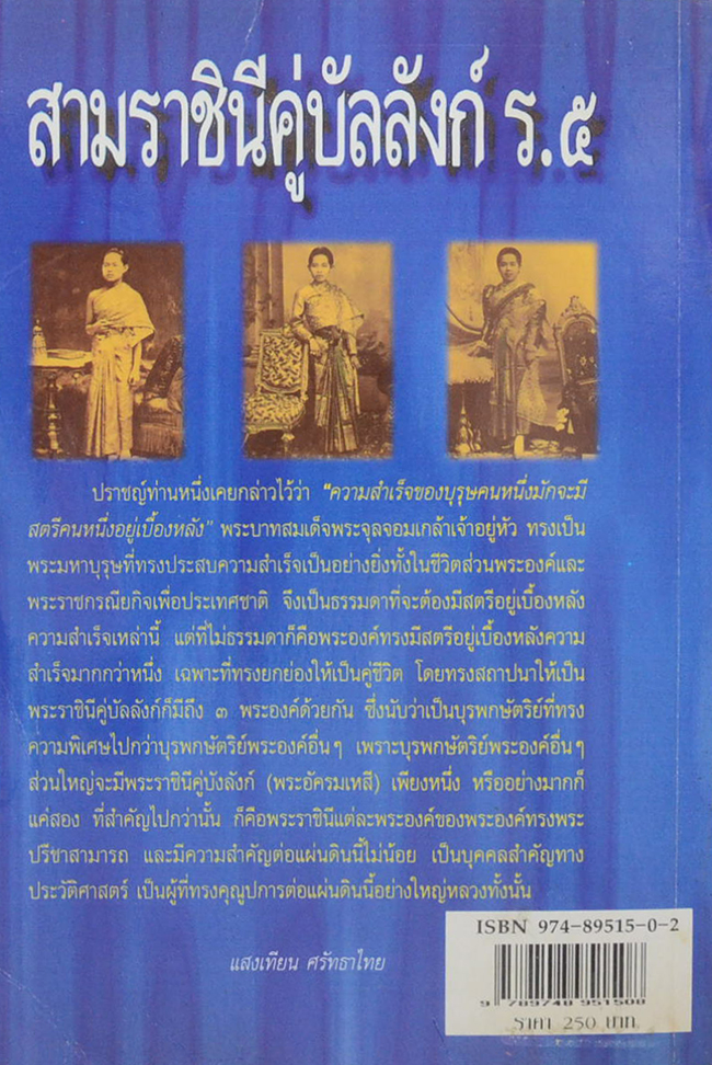 สามราชินีคู่บัลลังก์ ร. 5