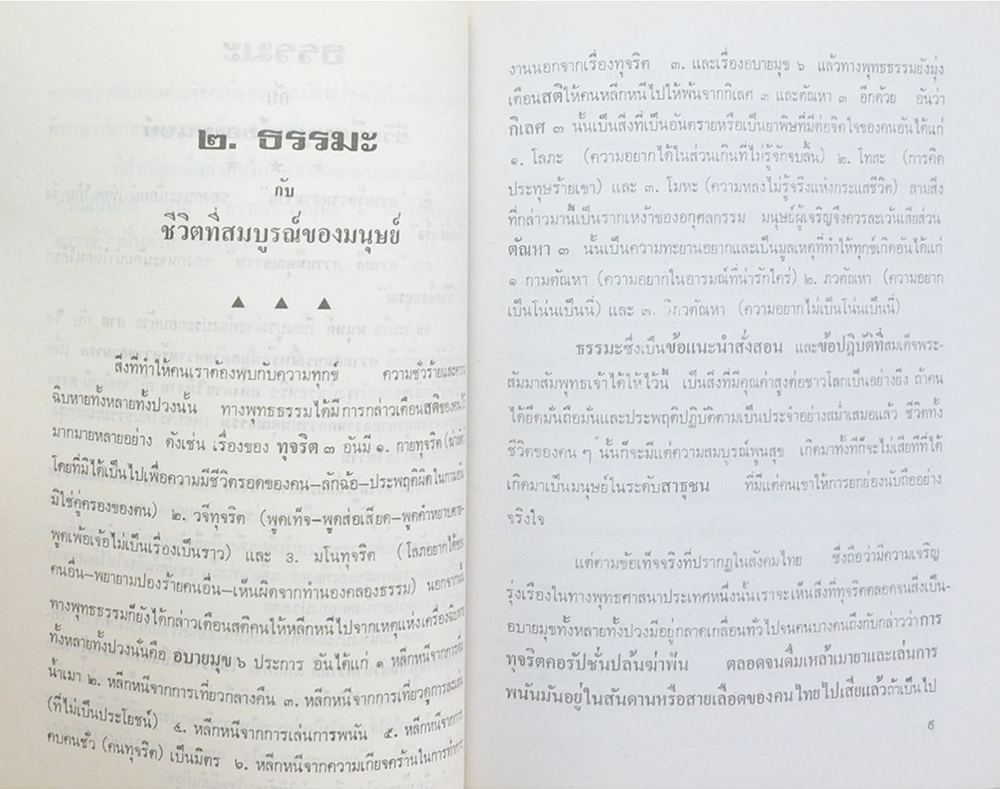 คุณพ่อแพ มากมณี (ธรรมะกับชีวิตที่สมบูรณ์ของมนุษย์)