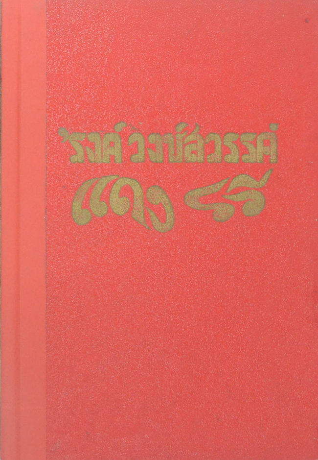 แดง รวี