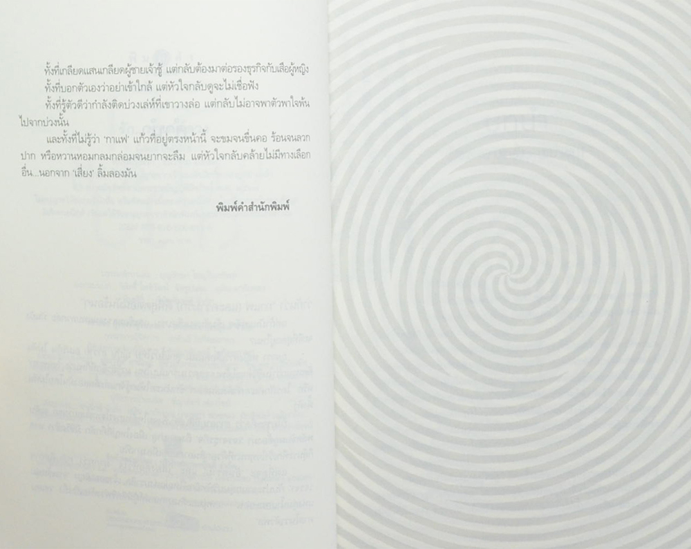 รักฤาเล่ห์ลวง