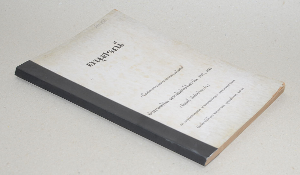 อำมาตย์โท พระพิทักษ์ไพรวัน (รัตนชาติ)