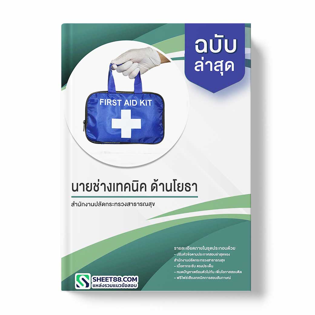 แนวข้อสอบ นายช่างเทคนิคปฏิบัติงาน ด้านโยธา สำนักงานปลัดกระทรวงสาธารณสุข
