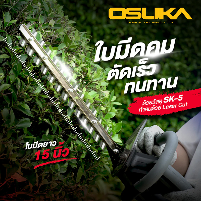 OSUKA OCHT436-M1 เครื่องตัดแต่งพุ่มไม้ไร้สาย 15" 20V พร้อมแบตx1