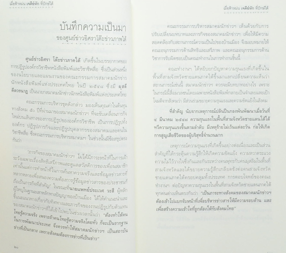 เมื่อฟ้าหม่น เจดีย์หัก ที่ปักษ์ใต้