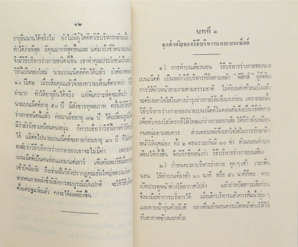 นาวาโทอรุณ สุขอรุณ (วิธีบริหารร่างกายอย่างง่าย กับ การปฏิบัติตนให้อายุยืนและไม่ให้แก่เร็ว)