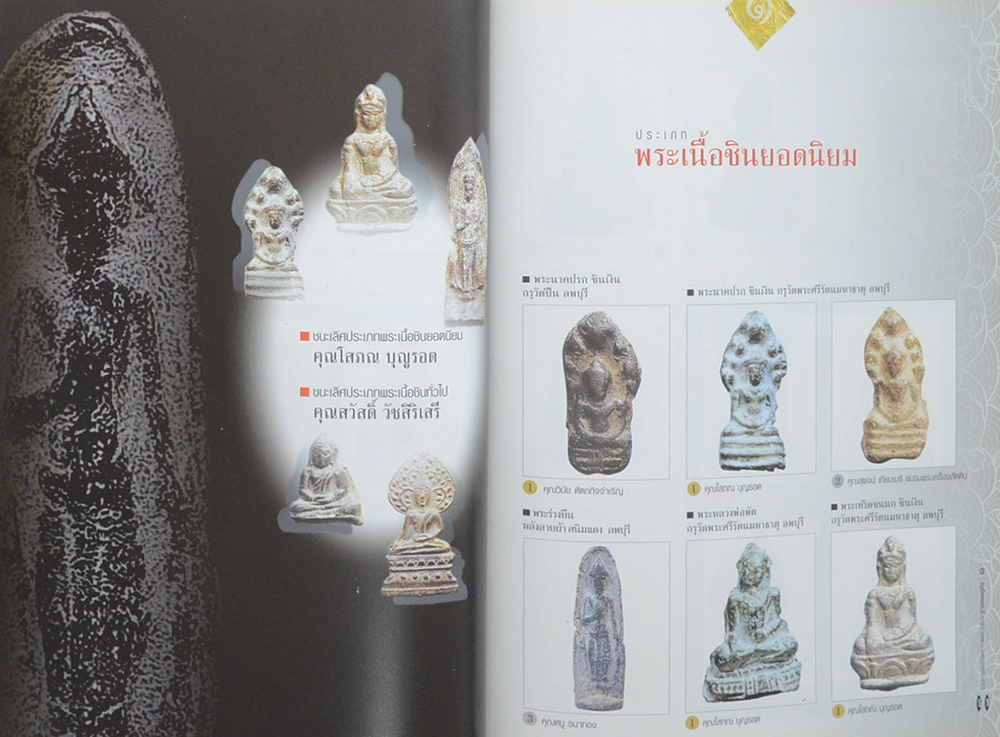 ภาพชนะประกวดการอนุรักษ์ พระบูชา-พระเครื่อง
