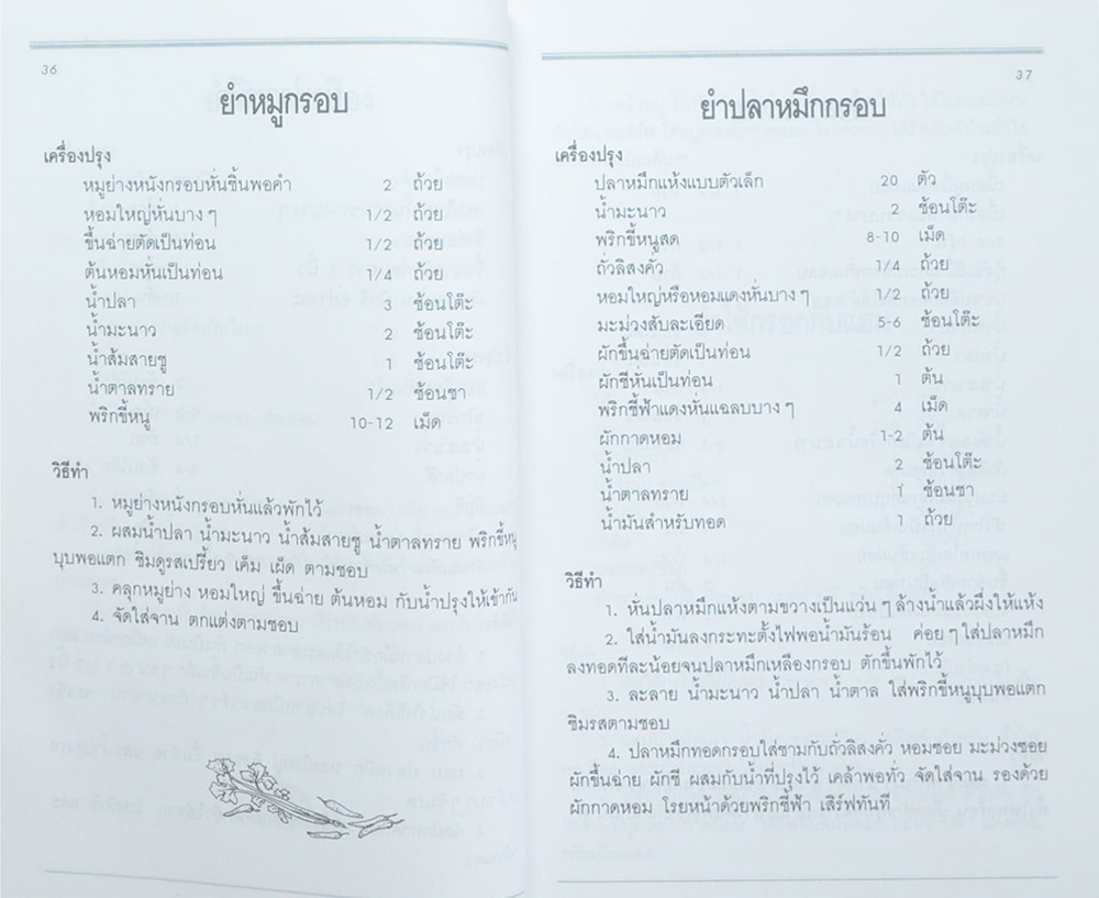 ตำราอาหารคาว-หวาน (เล่ม 2)