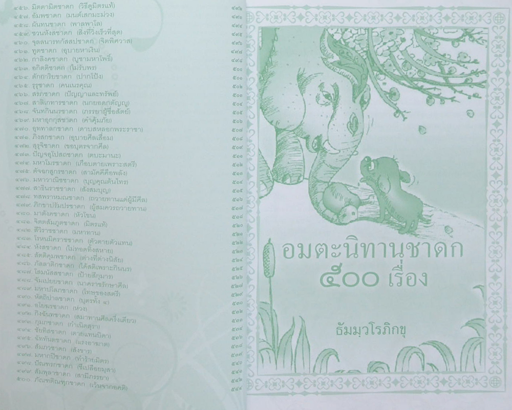 อมตะนิทานชาดก 500 เรื่อง