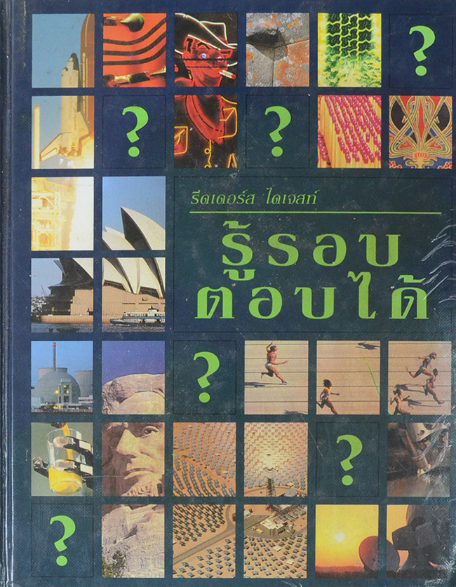 รู้รอบ ตอบได้ (ขายตามสภาพ)