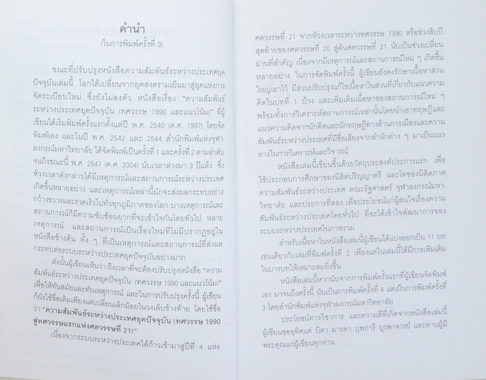 ความสัมพันธ์ระหว่างประเทศยุคปัจจุบัน (ทศวรรษ 1990 สู่ทศวรรษแรกแห่งศตวรรษที่ 21)