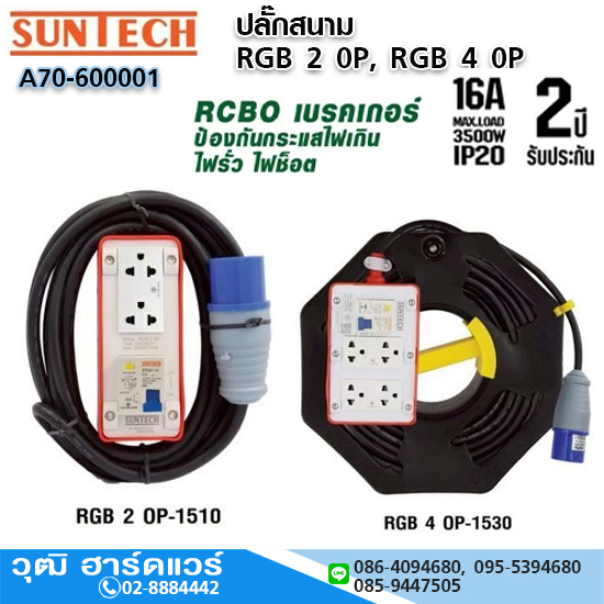 SUNTECH RGB 20P,RGB 40P ปลั๊กสนาม 16A RCBO เบรคเกอร์ ป้องกันกระแสไฟเกิน ไฟรั่ว ไฟช็อต