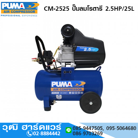 PUMA CM-2525 ปั๊มลมโรตารี 2.5HP/25L