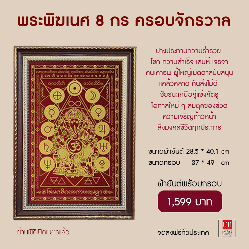 (พร้อมส่ง)ผ้ายันต์มงคลพระพิฆเนศองค์ปฐมบูรพาจารย์ 8 กร ประทานพรความสำเร็จครอบจักรวาล กรอบพร้อมแขวน