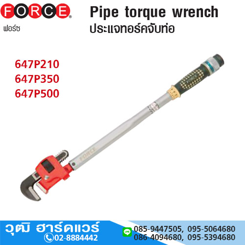 FORCE ประแจทอร์คจับแป๊ป 48-63mm ปรับแรงบิดได้