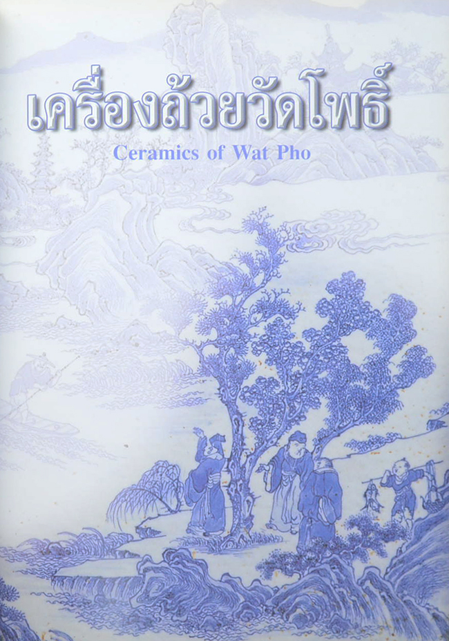 เครื่อง ถ้วย วัดโพธิ์ (ภาษาไทย-อังกฤษ)
