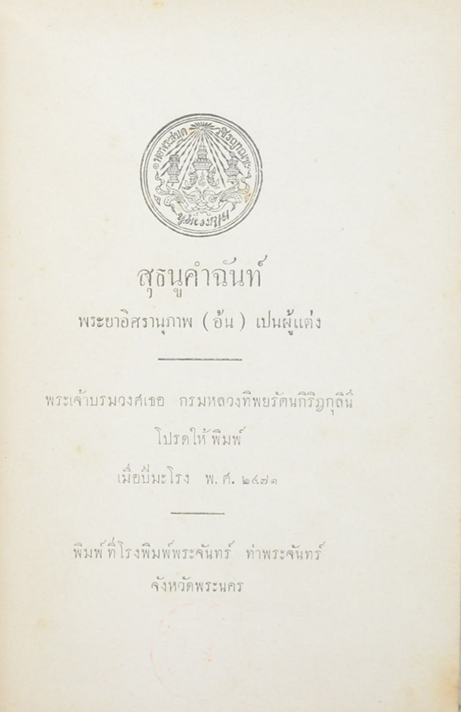 สุธนูคำฉันท์