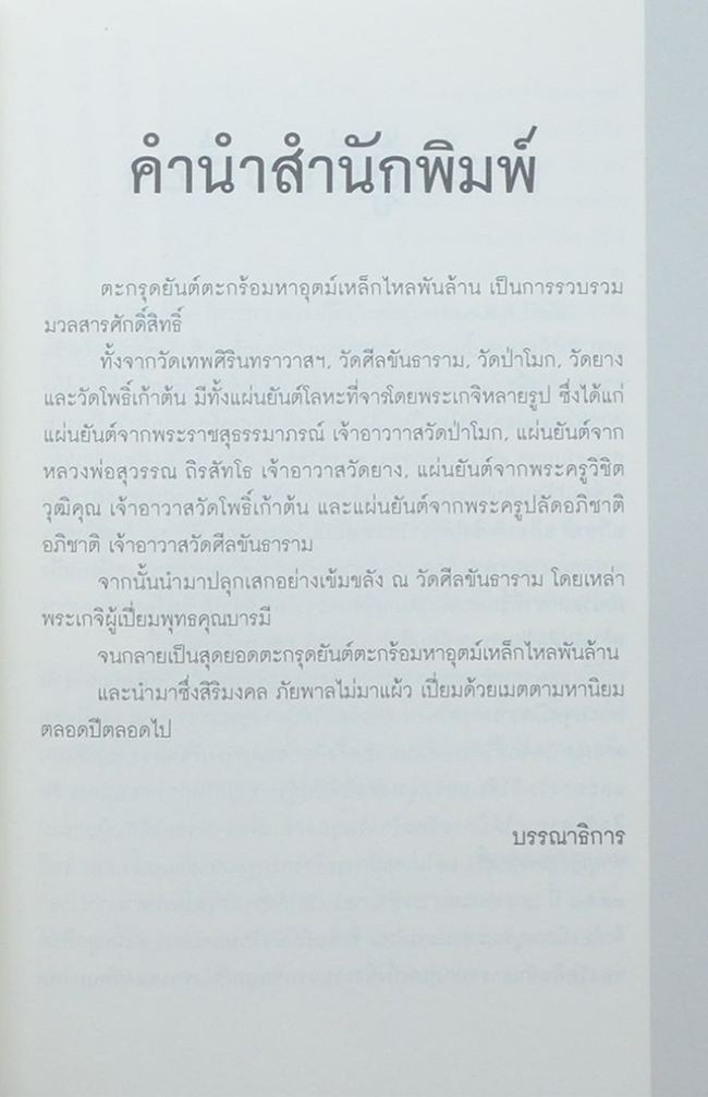 ตะกรุดยันต์ตะกร้อมหาอุตม์เหล็กไหลพันล้าน