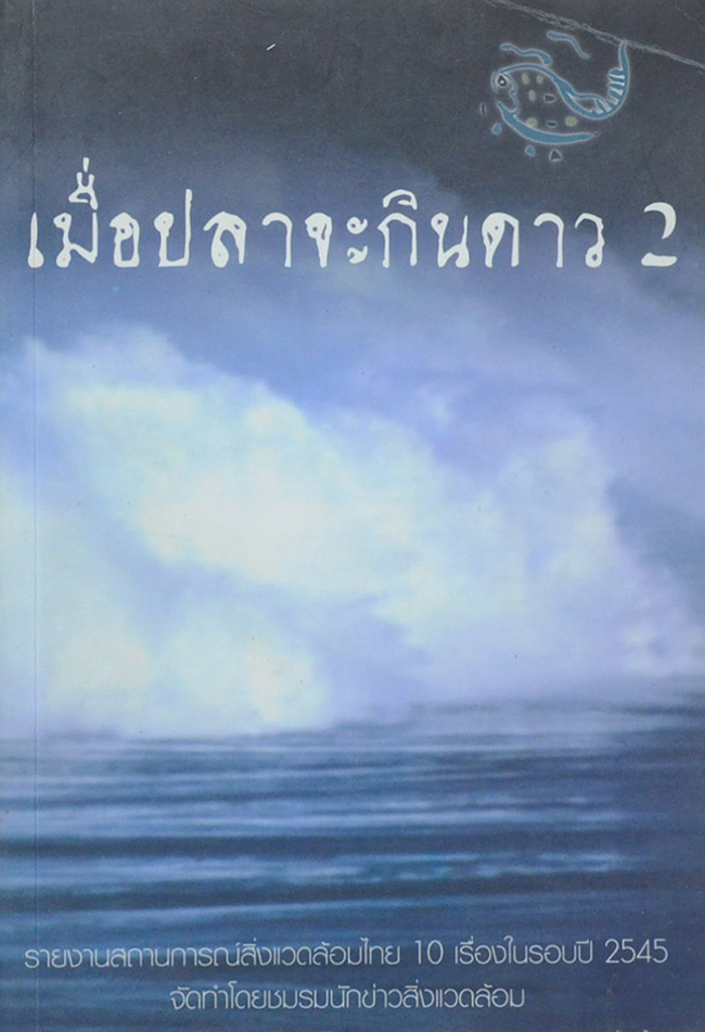 เมื่อปลาจะกินดาว 2