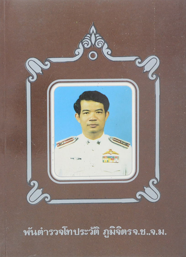 พันตำรวจโทประวัติ ภูมิจิตร (ปีเก่าปีใหม่ก็ปัจจุบันของเรา)