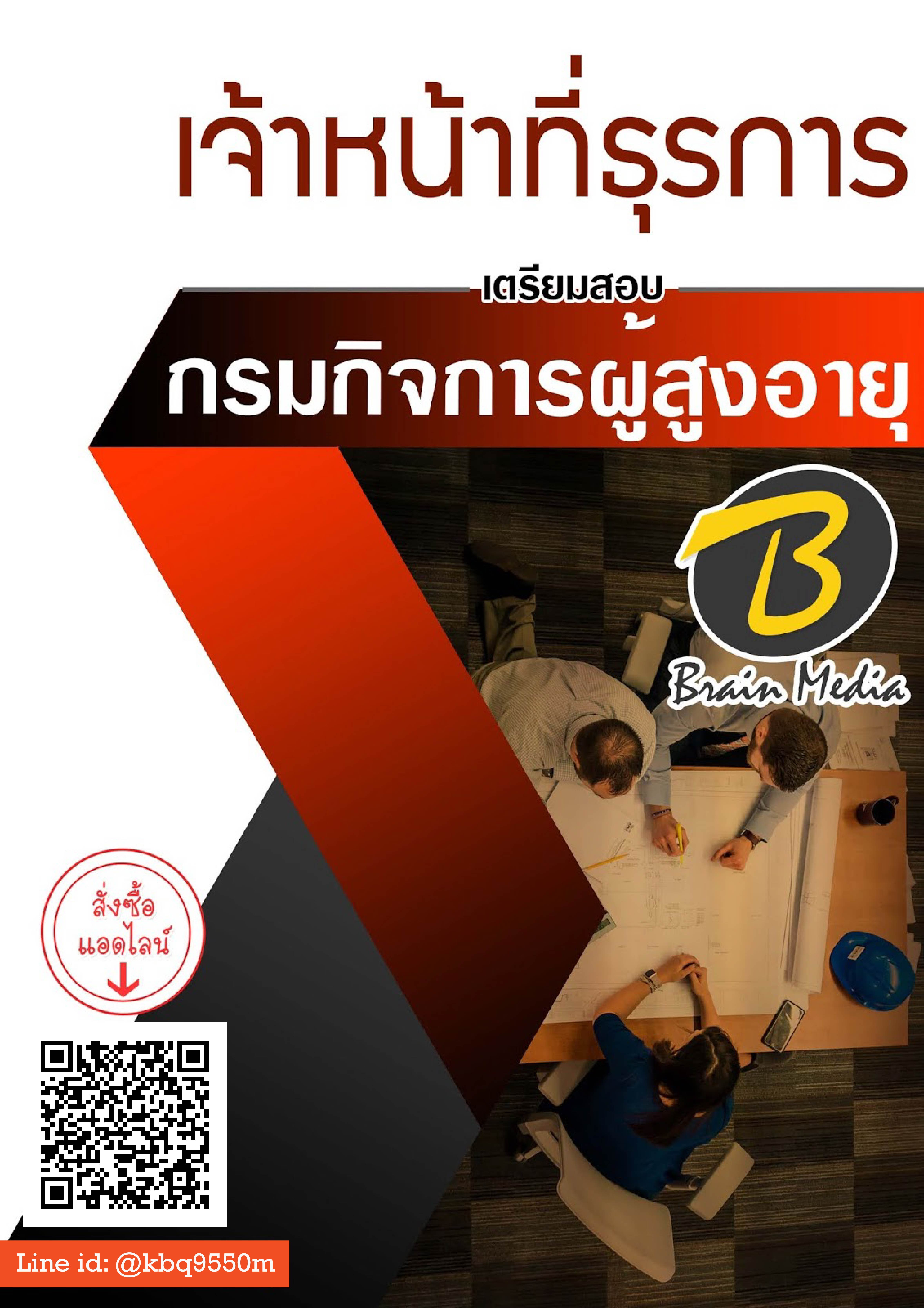 (อัพเดท2563)แนวข้อสอบ เจ้าหน้าที่ธุรการ กรมกิจการผู้สูงอายุ