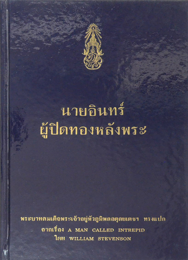 นายอินทร์ ผู้ปิดทองหลังพระ (ขายตามสภาพ)