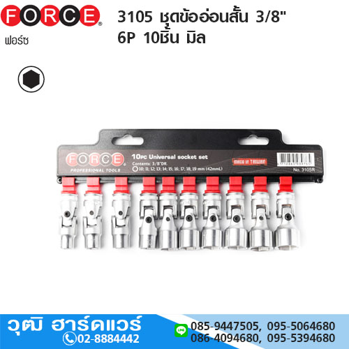 FORCE 3105 ชุดข้ออ่อนสั้น 3/8" 6P 10ชิ้น มิล