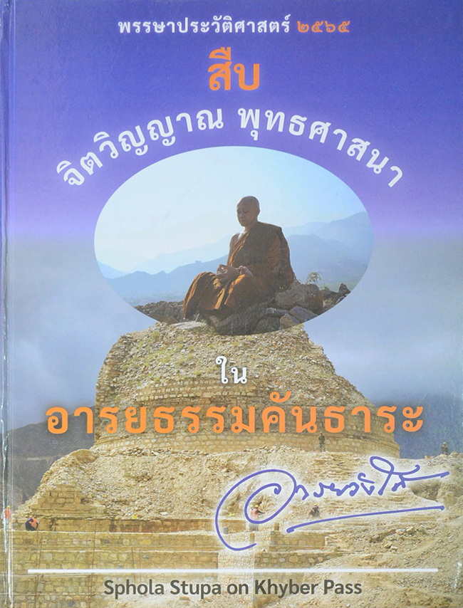 พรรษาประวัติศาสตร์ 2565 สืบ จิตวิญญาณ พุทธศาสนา ใน อารยธรรมคันธาระ