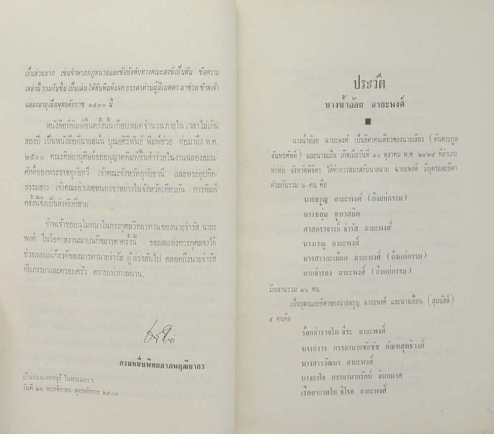 นางน้ำอ้อย ฉายะพงศ์ (พระบาทสมเด็จพระพุทธยอดฟ้าจุฬาโลก ทรงฟื้นฟูวัฒนธรรม)