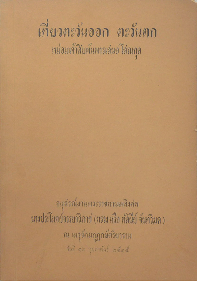 เที่ยวตะวันออก ตะวันตก