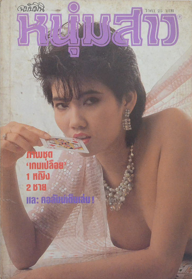 หนุ่มสาว 106. (ฉบับมินิ 25.)