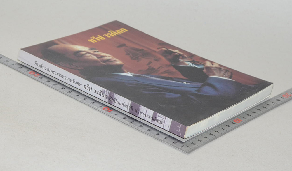 ทวีป วรดิลก (ชีวประวัติและผลงาน)