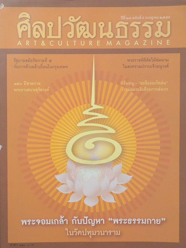 ศิลปวัฒนธรรม ปีที่ 37 ฉบับที่ 9 กรกฎาคม 2559