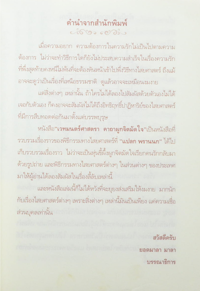 เวทมนตร์ศาสตราคาถาผูกจิตมัดใจ