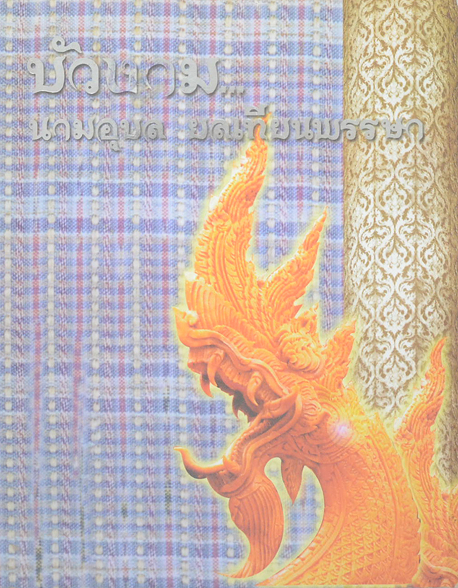 บัวงาม: นามอุบล ยลเทียนพรรษา