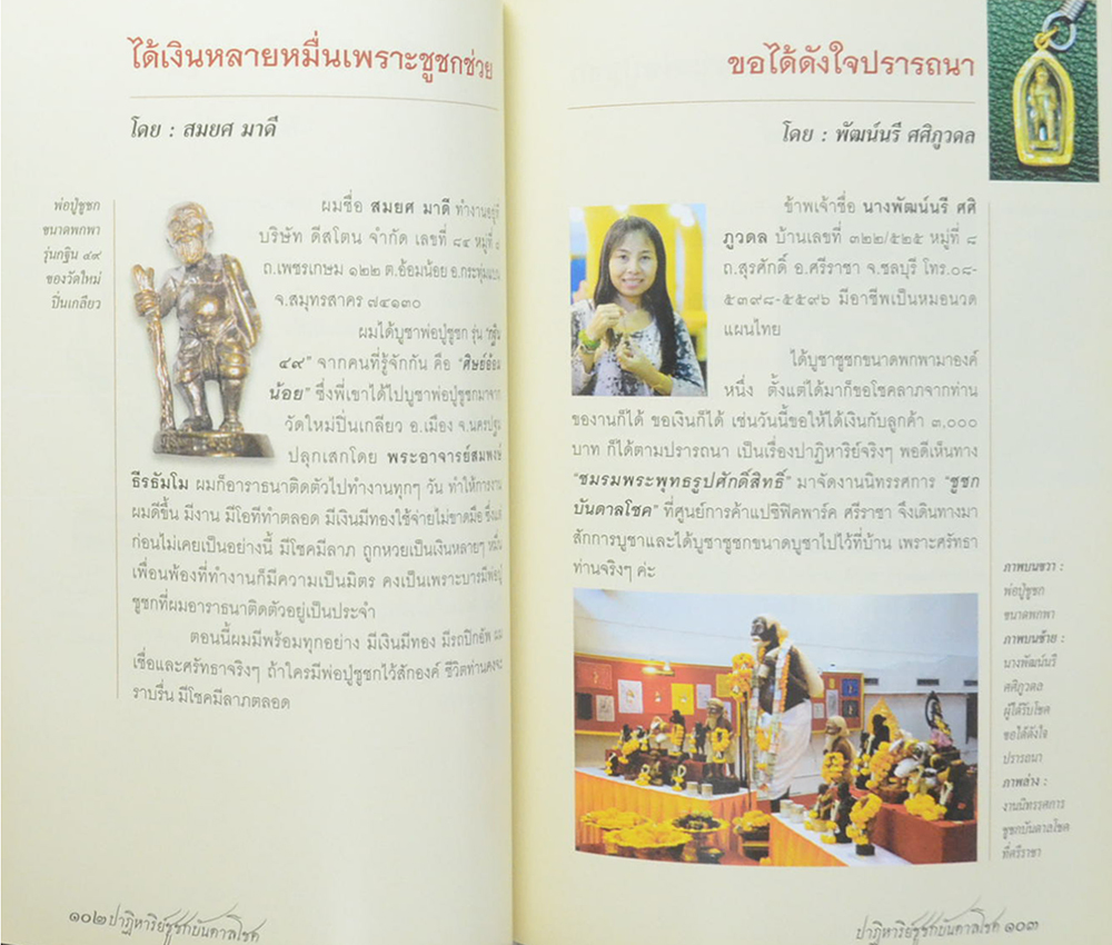 ปาฏิหาริย์ชูชกบันดาลโชค