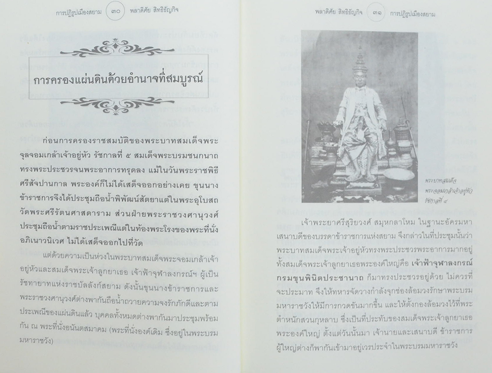 การปฏิรูปเมืองสยาม