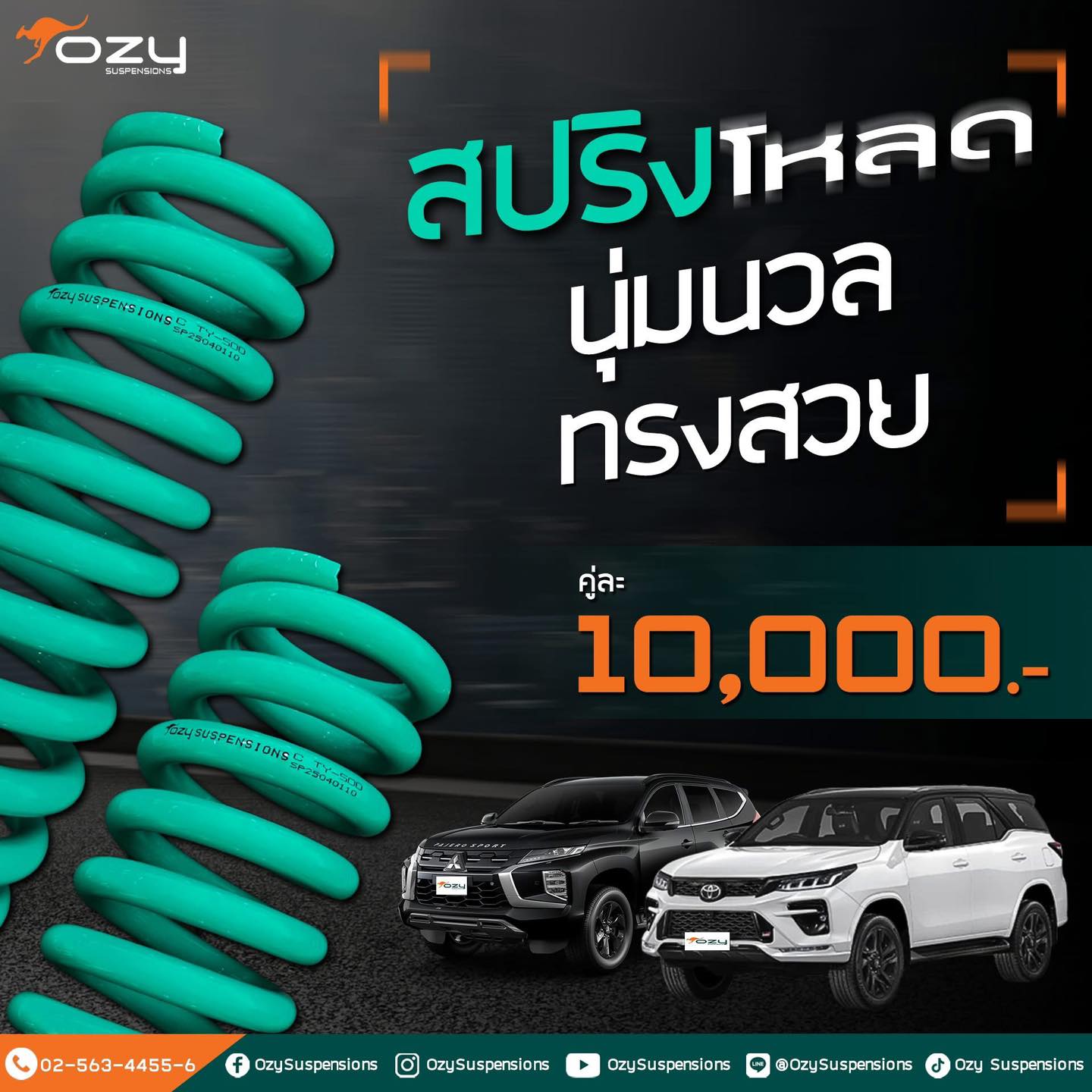 สปริงโหลด 𝐎𝐳𝐲 ทรงสวย ขับนุ่ม ไม่แข็งกระด้าง มีหลายรุ่น สอบถามได้
