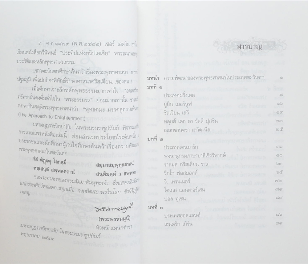 เมธีตะวันตกชาวพุทธ (เล่ม 2)