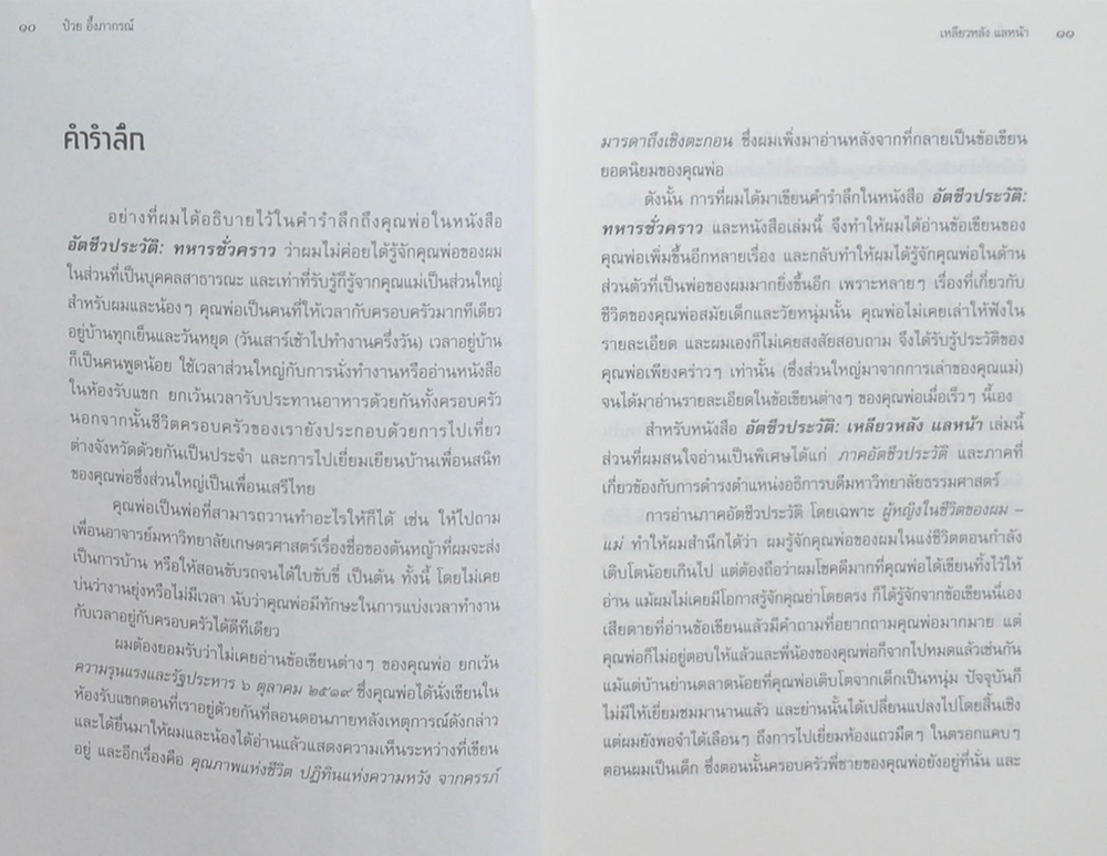 อัตชีวประวัติ: เหลียวหลัง แลหน้า