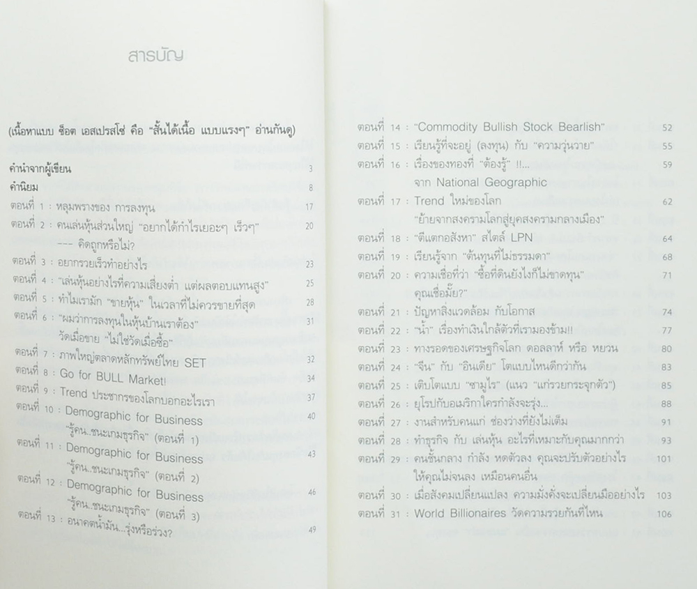 แกะรอยหยักสมอง รวยหุ้นหมื่นล้าน ภาค 1